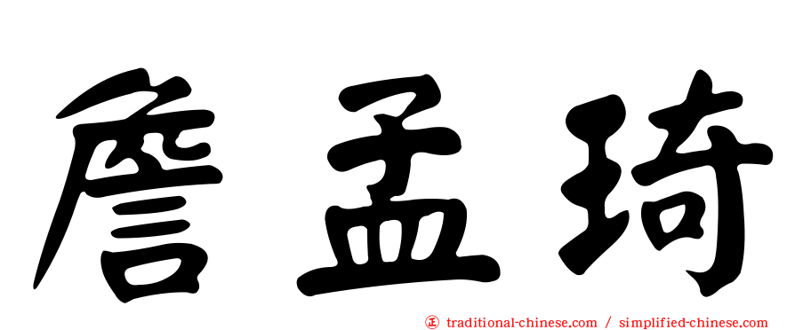 詹孟琦
