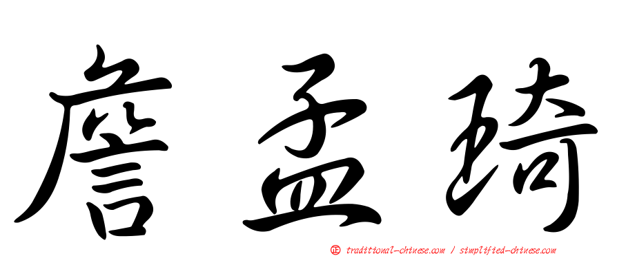 詹孟琦