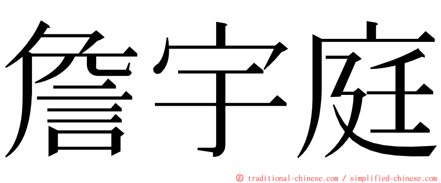 詹宇庭 ming font
