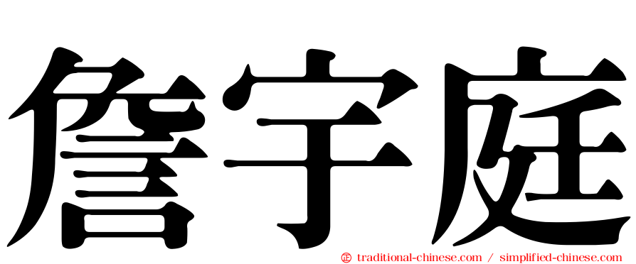 詹宇庭