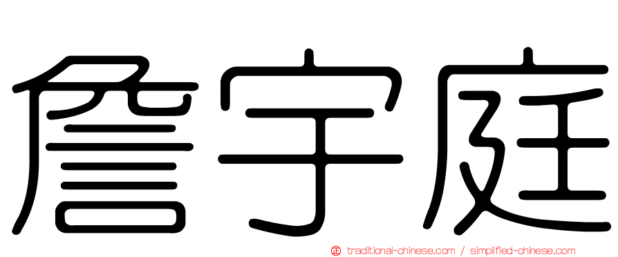 詹宇庭