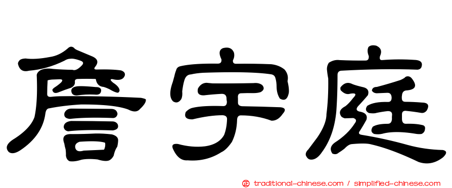 詹宇庭