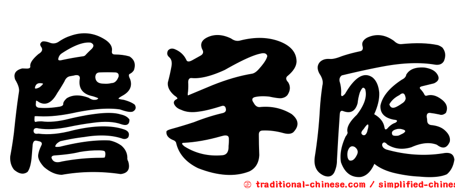 詹宇庭