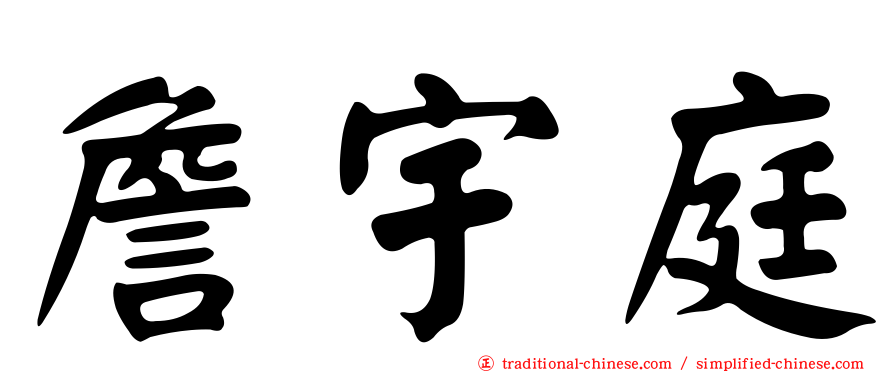 詹宇庭