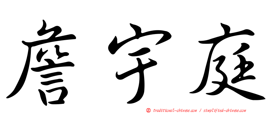 詹宇庭