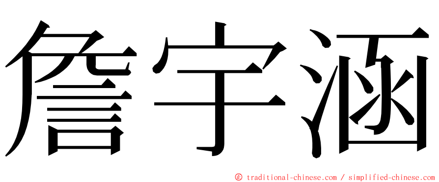 詹宇涵 ming font