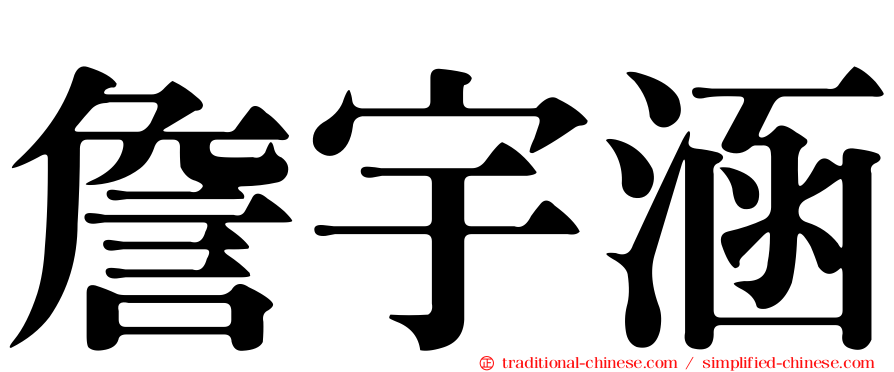 詹宇涵