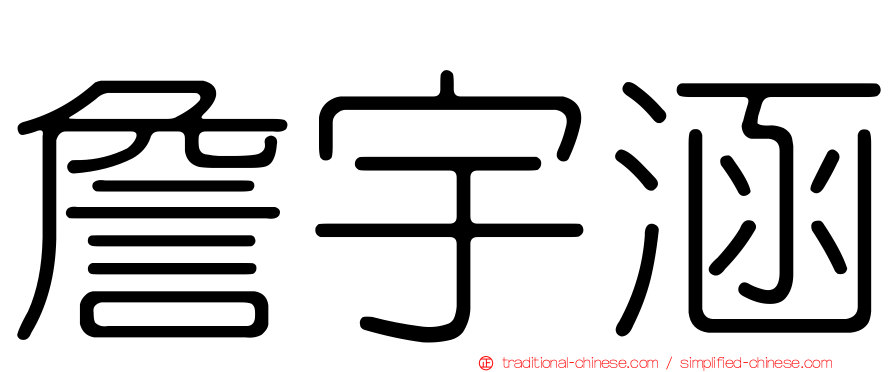 詹宇涵