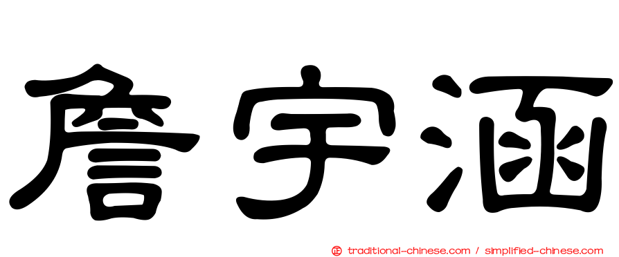 詹宇涵