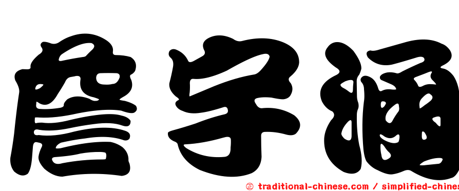 詹宇涵