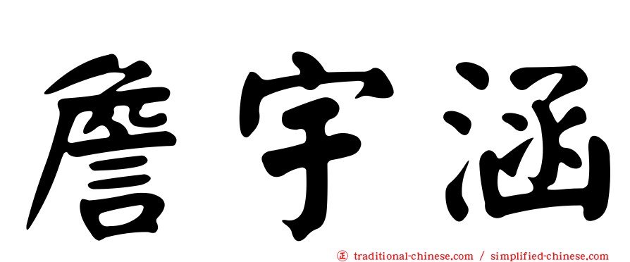 詹宇涵