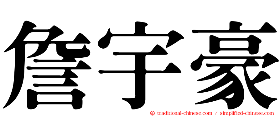 詹宇豪