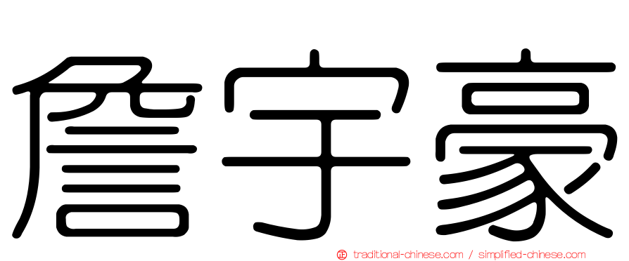 詹宇豪