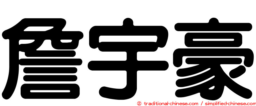詹宇豪