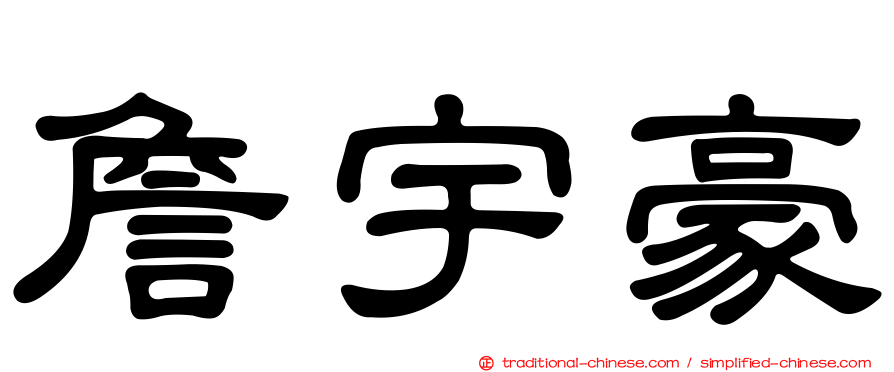 詹宇豪