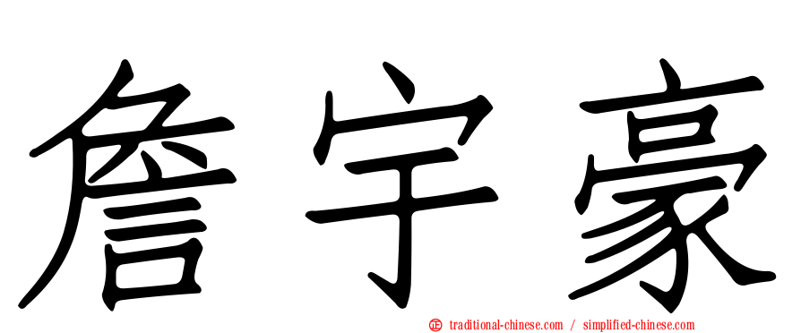 詹宇豪