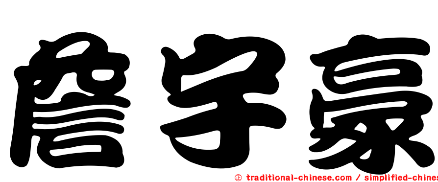 詹宇豪