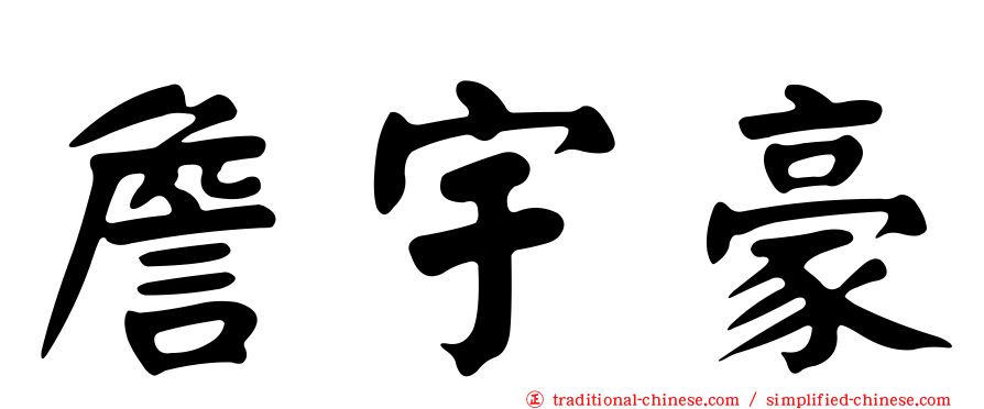 詹宇豪
