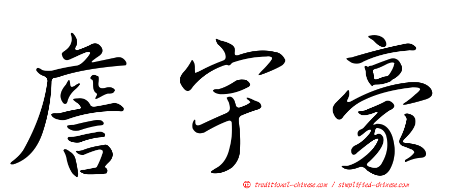 詹宇豪