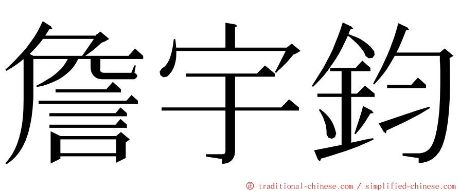 詹宇鈞 ming font