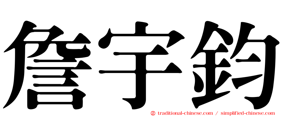 詹宇鈞