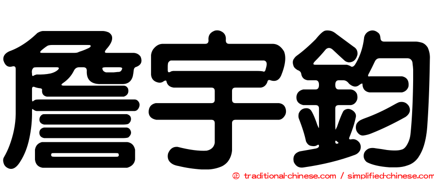 詹宇鈞