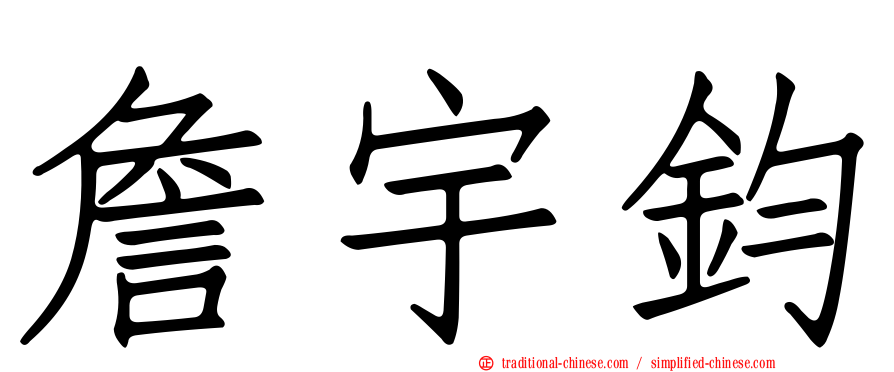 詹宇鈞