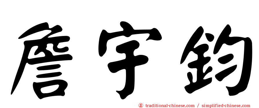 詹宇鈞