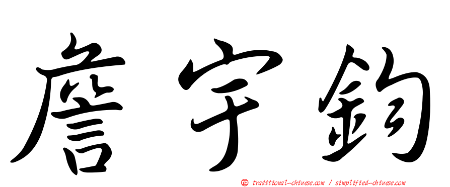 詹宇鈞
