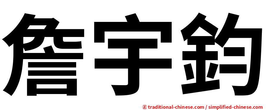 詹宇鈞