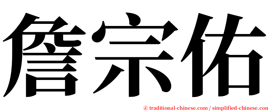 詹宗佑 serif font