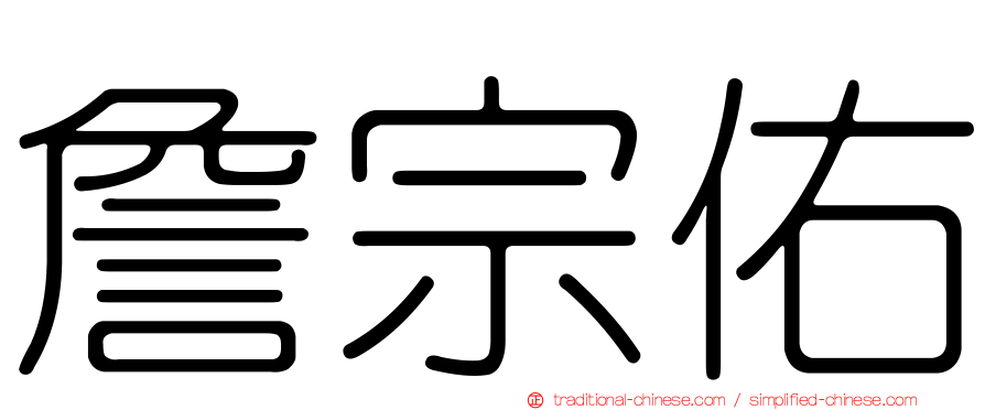 詹宗佑