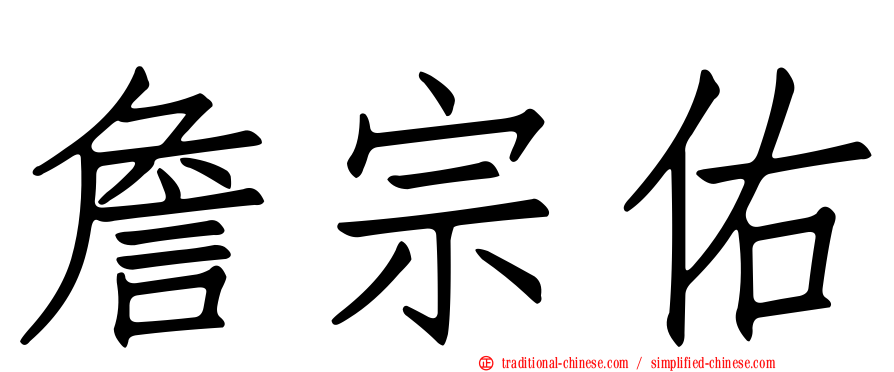 詹宗佑