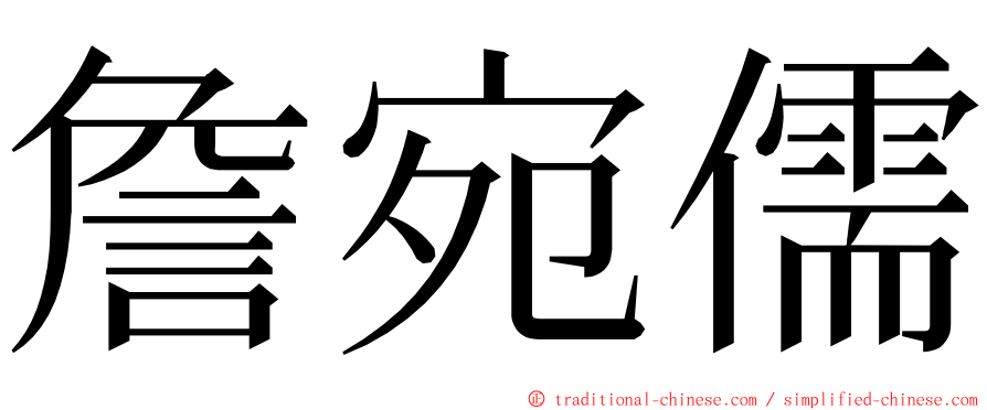 詹宛儒 ming font