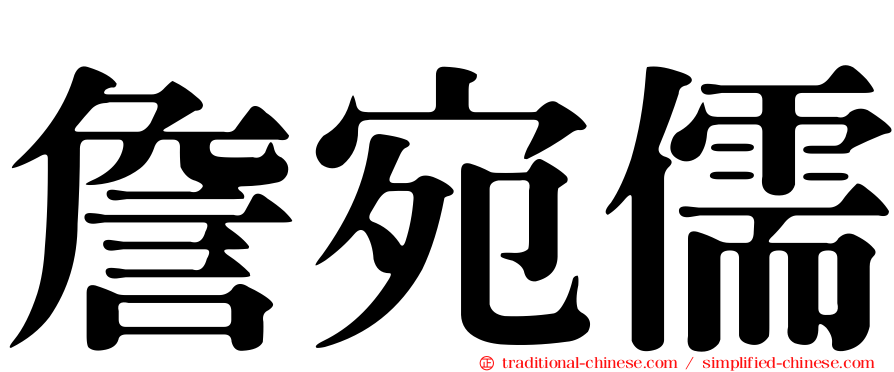 詹宛儒