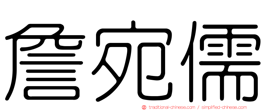 詹宛儒