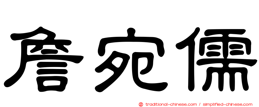 詹宛儒