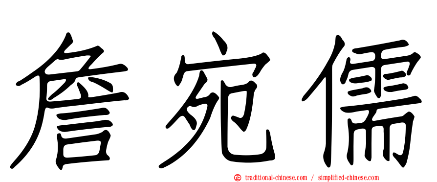 詹宛儒