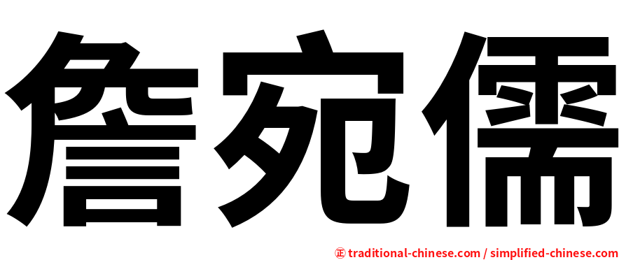 詹宛儒