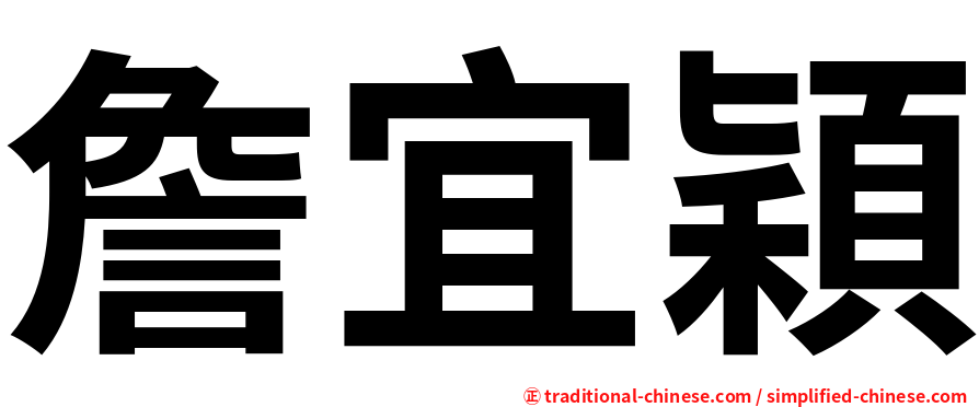 詹宜穎
