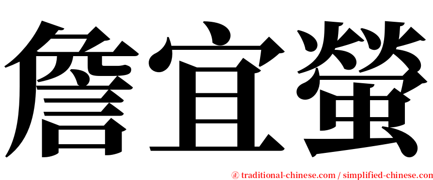 詹宜螢 serif font