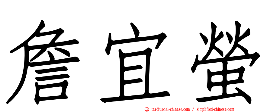 詹宜螢