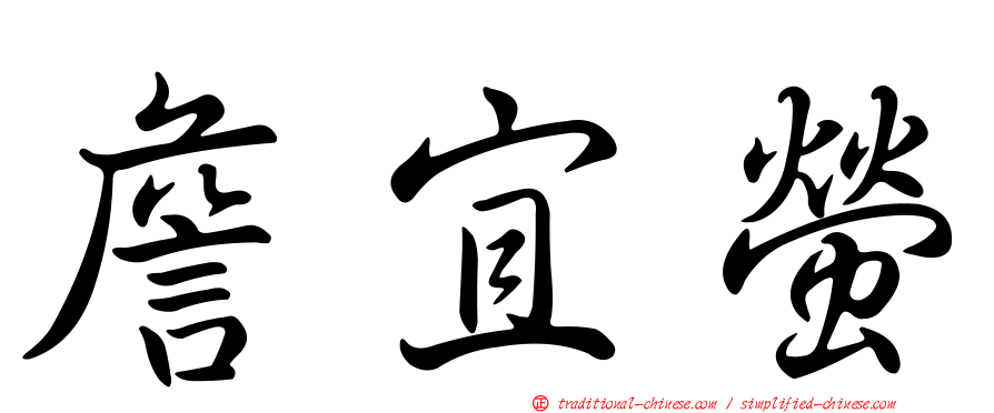 詹宜螢