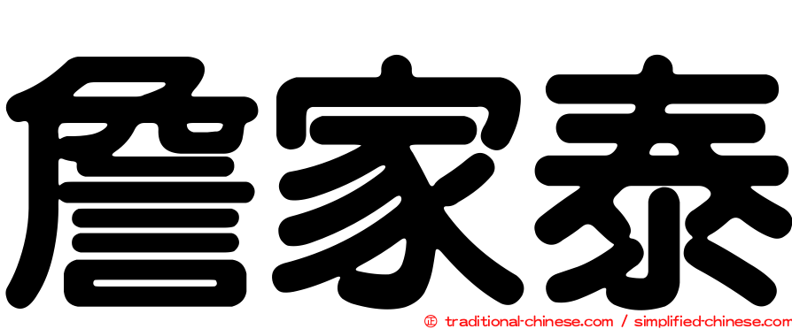 詹家泰