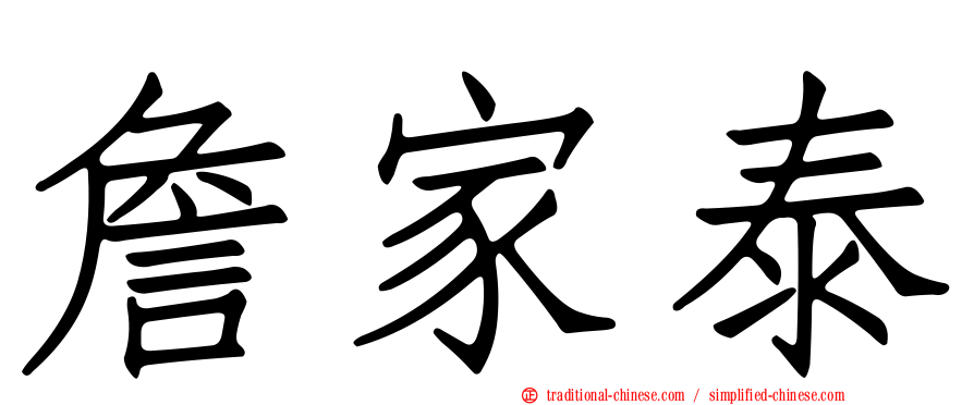 詹家泰