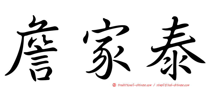 詹家泰