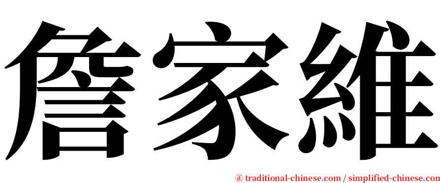 詹家維 serif font