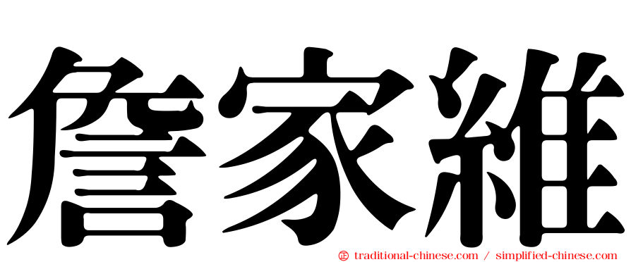 詹家維