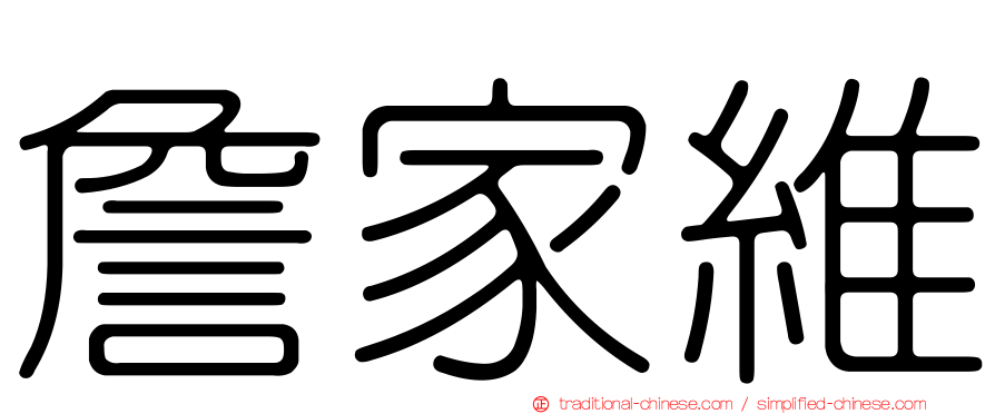 詹家維