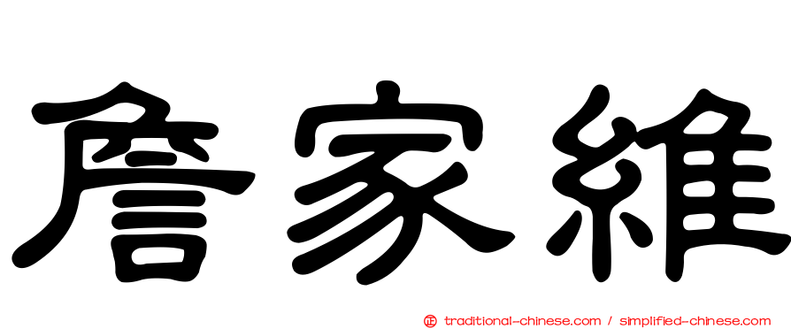 詹家維
